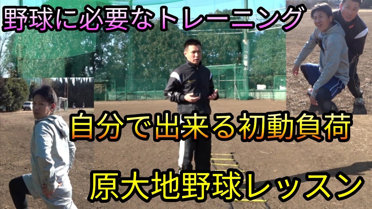野球を上達するためにやって欲しい初動負荷理論トレーニング！【器具を使わず初動負荷】