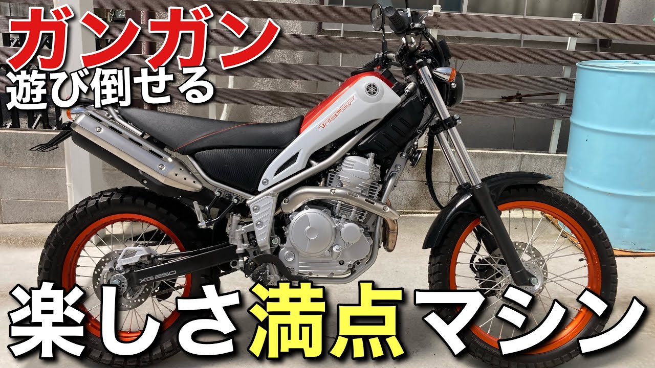最終モデルのトリッカーで遊び倒しませんか？ちなみにほぼ新車です