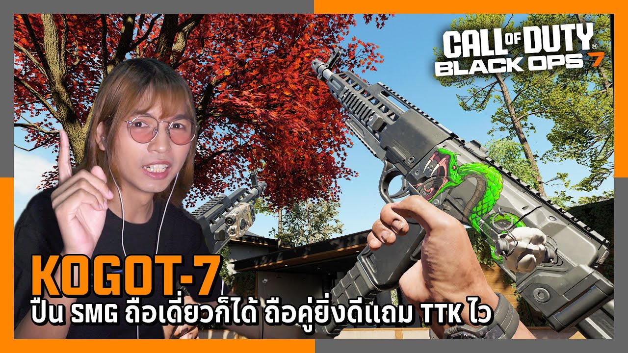 Kogot-7 ปืน SMG ถือเดี่ยวก็ได้ ถือคู่ยิ่งดีแถม TTK ไว | Call of Duty: Black Ops 7 Multiplayer ไทย