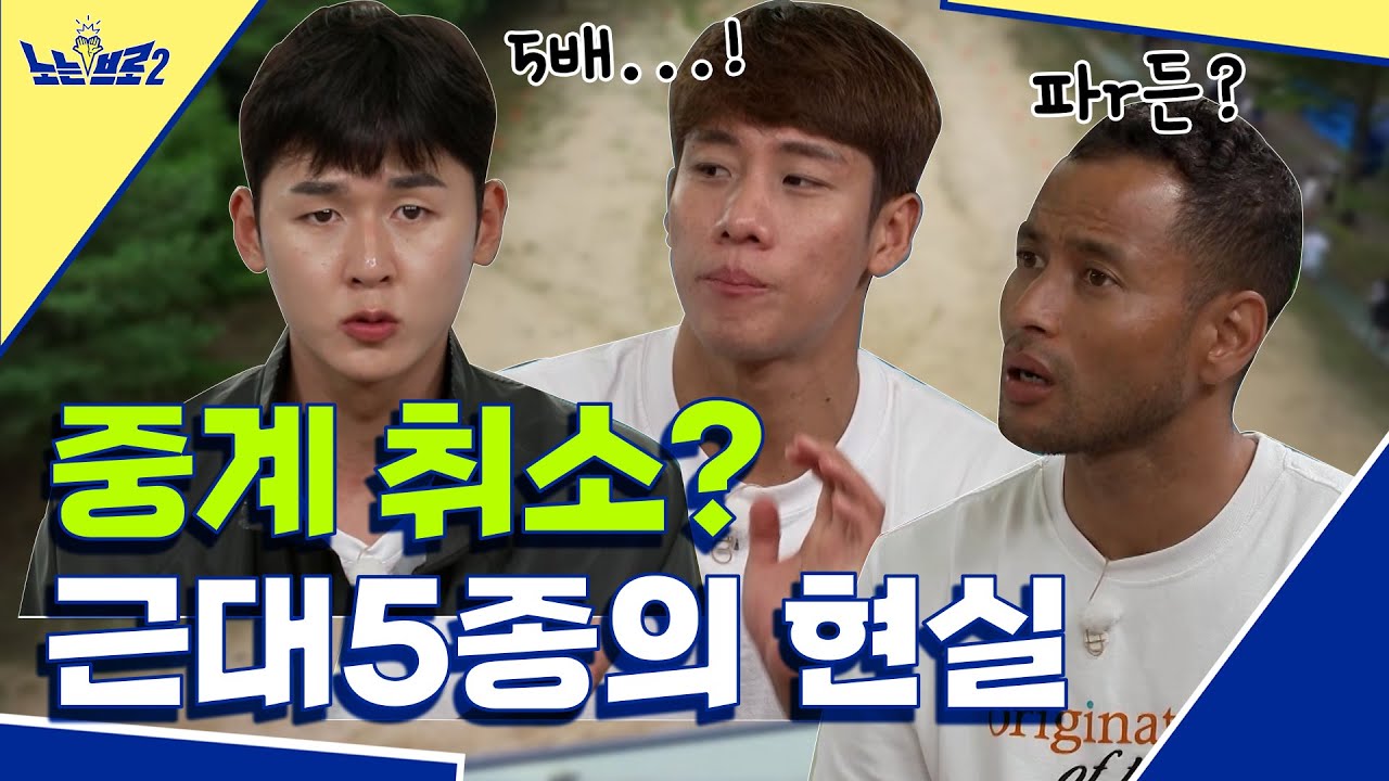 🙋‍♂️ep.8 근대5종 오해와 진실! 비인지 종목의 서러움│[노는브로2] 매주 월요일 20:50 본방송