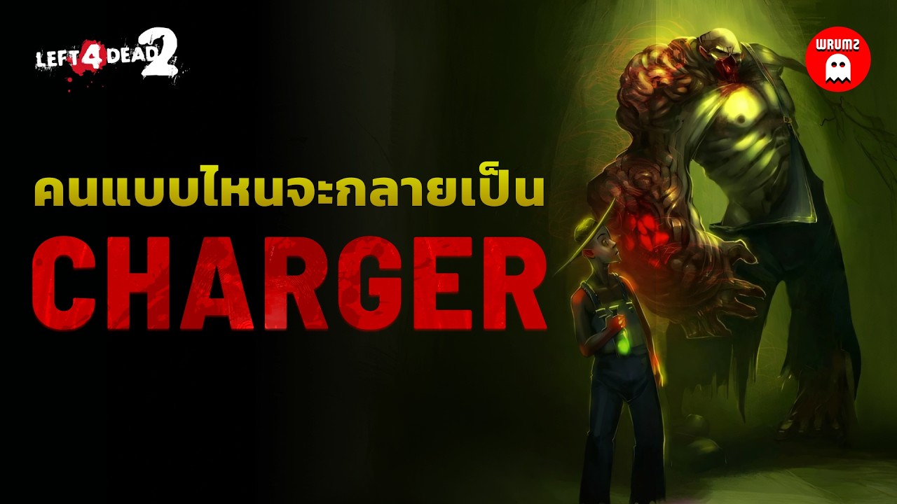 วิทยาศาสตร์เบื้องหลังซอมบี้ Charger จาก Left 4 Dead | WRUMZ