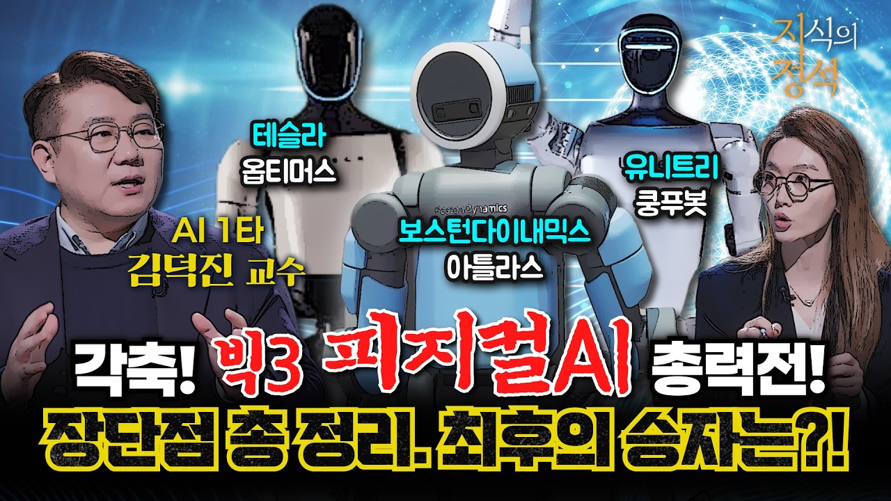 피지컬 AI 의 실체 대공개! [지식의정석14회] @kfnplus #김덕진