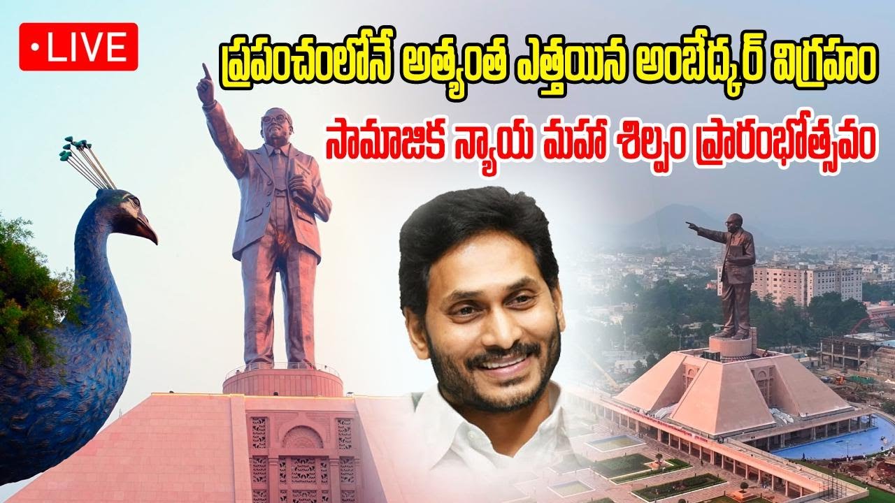 LIVE: Unveiling Of Statue Of Social Justice In Vijayawada | BR Ambedkar | YS Jagan | Samayam Telugu