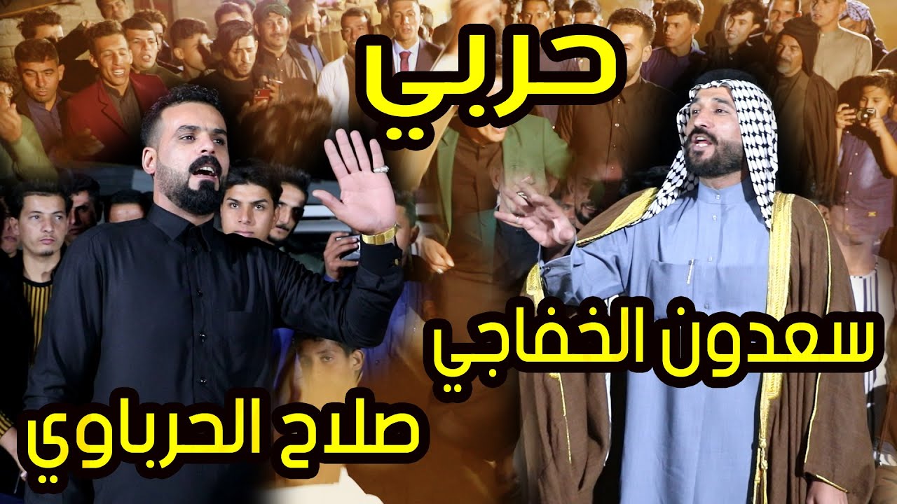 أأأبداع # سعدون الخفاجي و صلاح الحرباوي ميدان افراح السيد حيدر كريم الغالبي