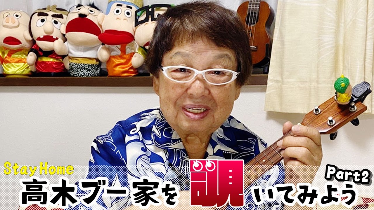 【Aloha】高木ブー家を覗いてみよう Part2