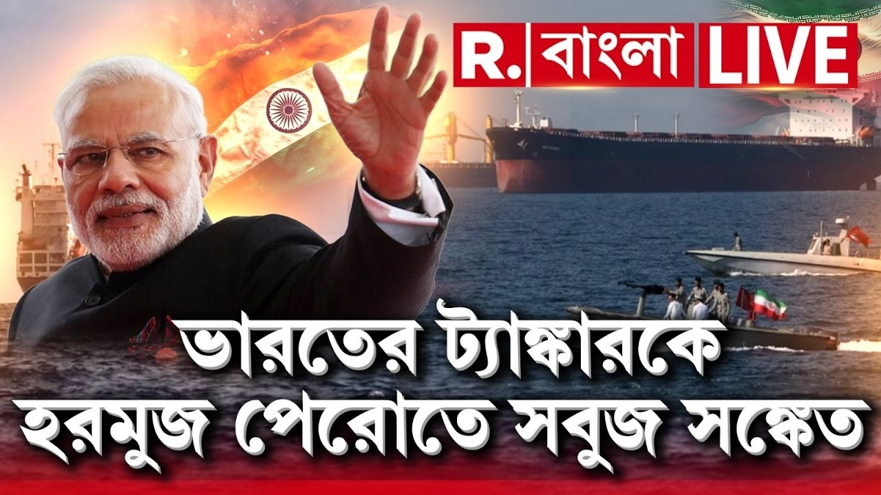 খেলা ঘুরিয়ে দিল ভারত ! এক ফোনেই গ্রিন সিগন্যাল। ভারকীয় পতাকা উড়িয়ে হরমুজ পেরোল পণ্যবাহী জাহাজ #live