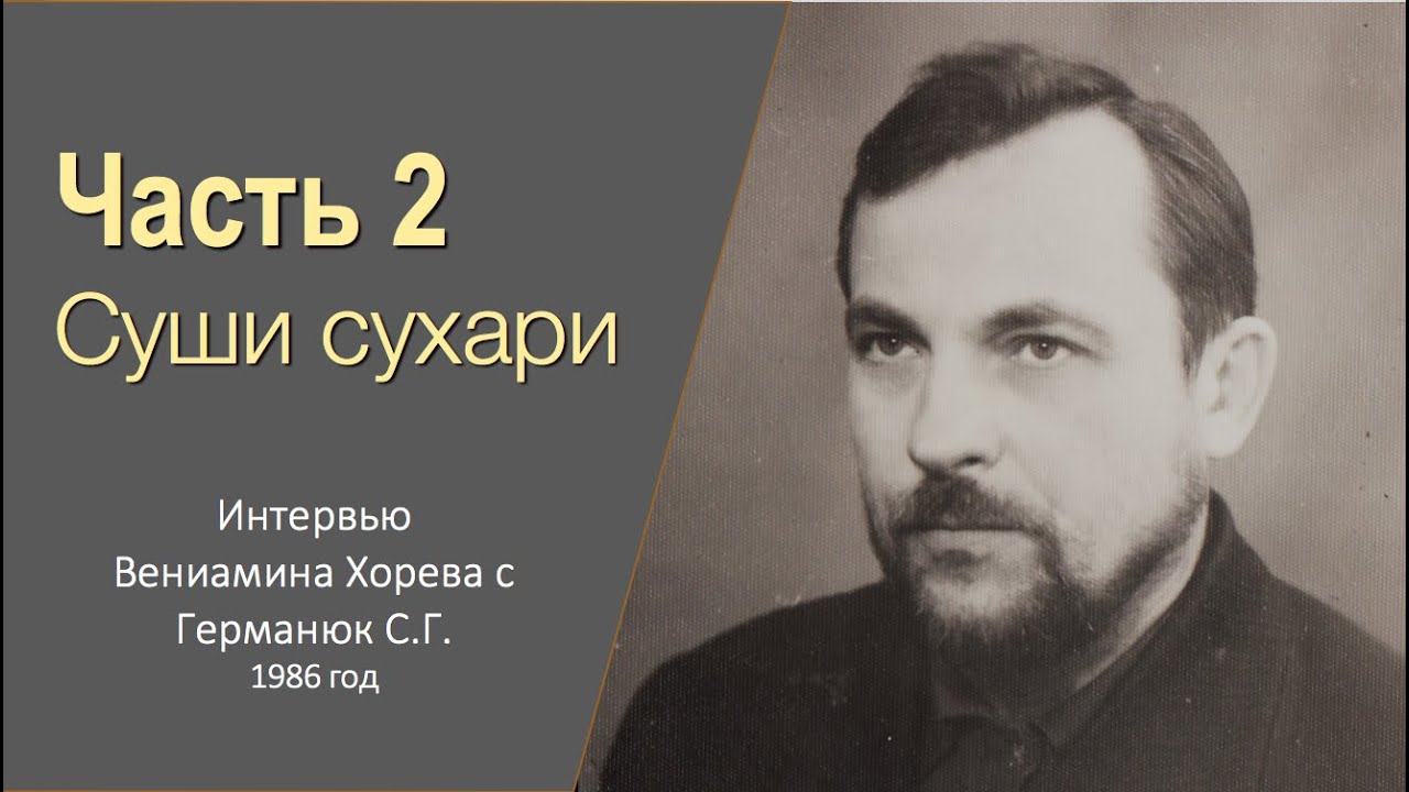 Германюк С.Г. (2/7).  Допросы КГБ, предательство Майбороды, похороны Храпова