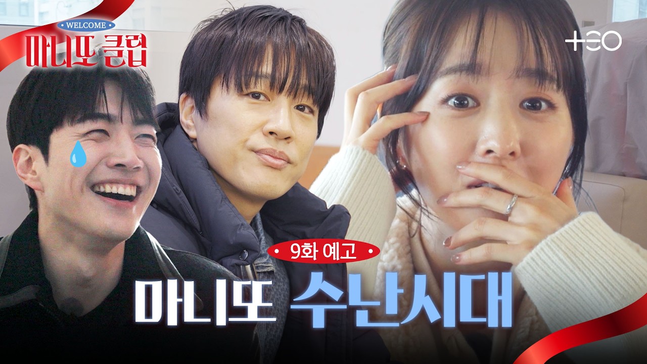 [9화 예고] 이탈자 발생? 차원 다른(?) 3기의 이판사판 선물 작전🚨 | 마니또 클럽
