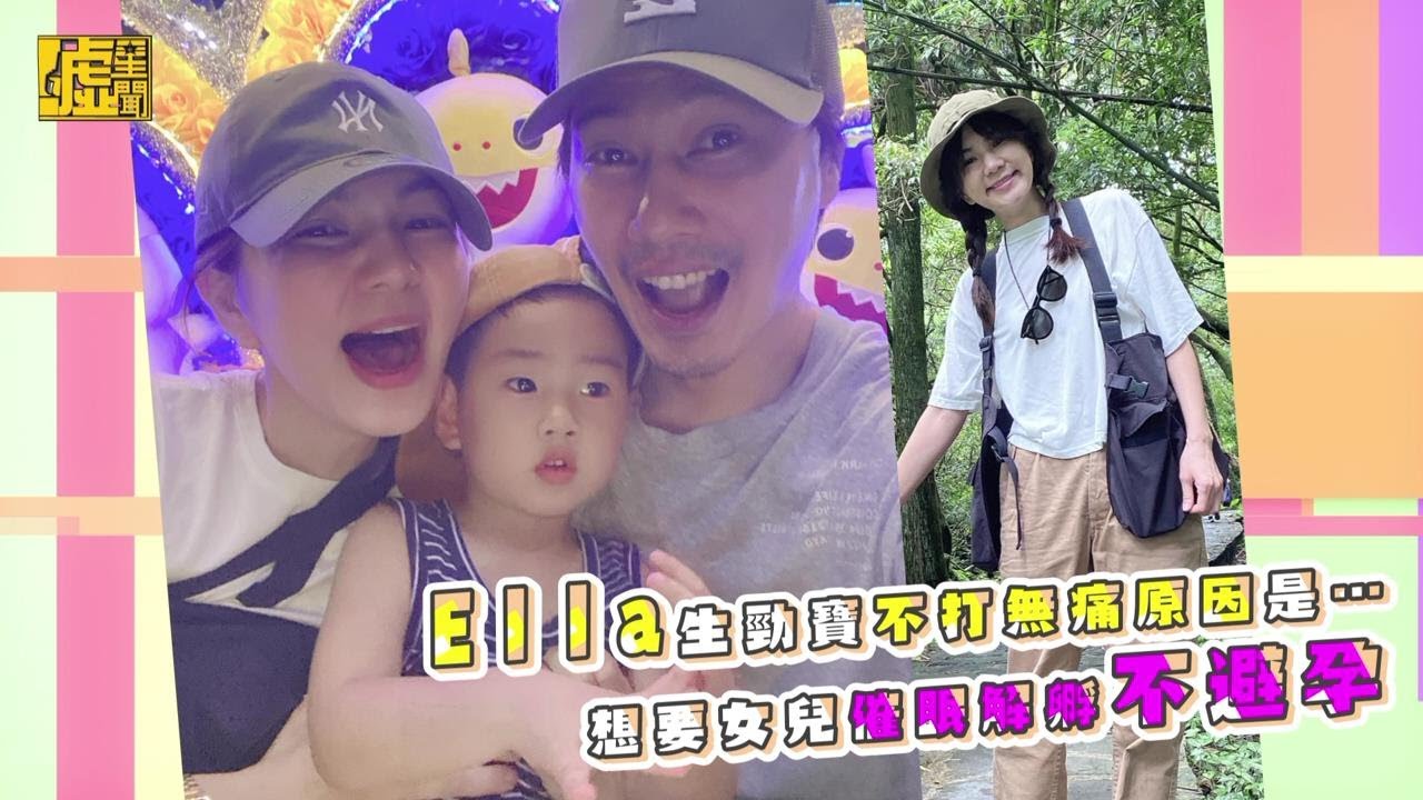 Ella生勁寶不打無痛原因是 想要女兒催眠解孵不避孕