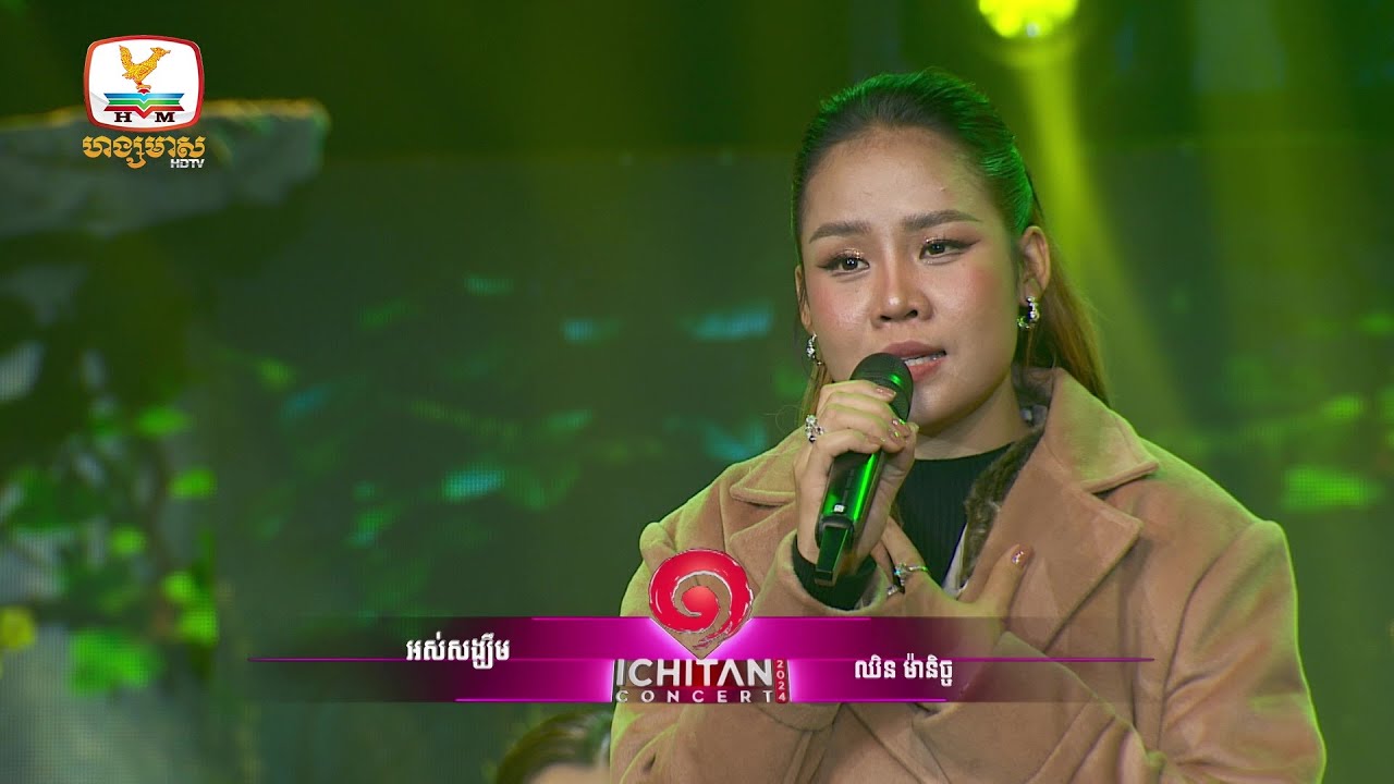 អស់សង្ឃឹម - ឈិន ម៉ានិច្ច | Concert | HM