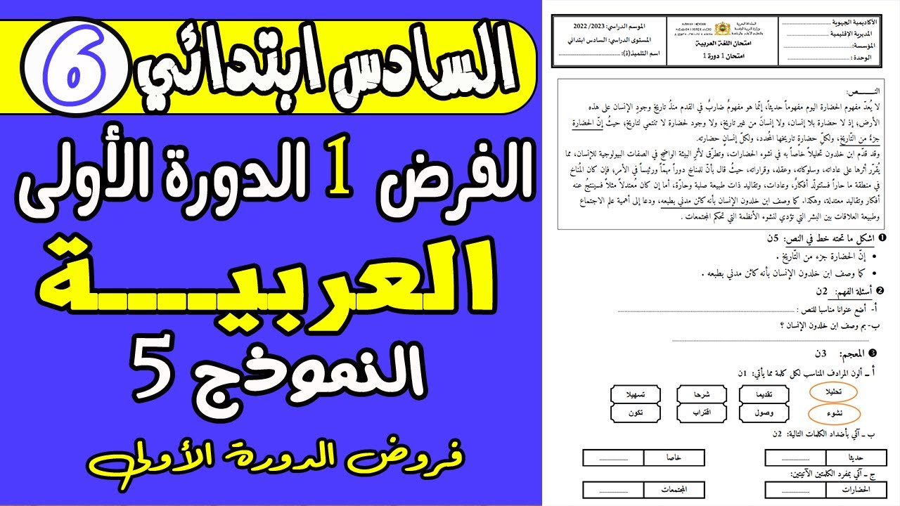 فروض المستوى السادس ابتدائي الدورة الأولى | فرض الأول دورة الأولى مادة اللغة العربية المستوى السادس