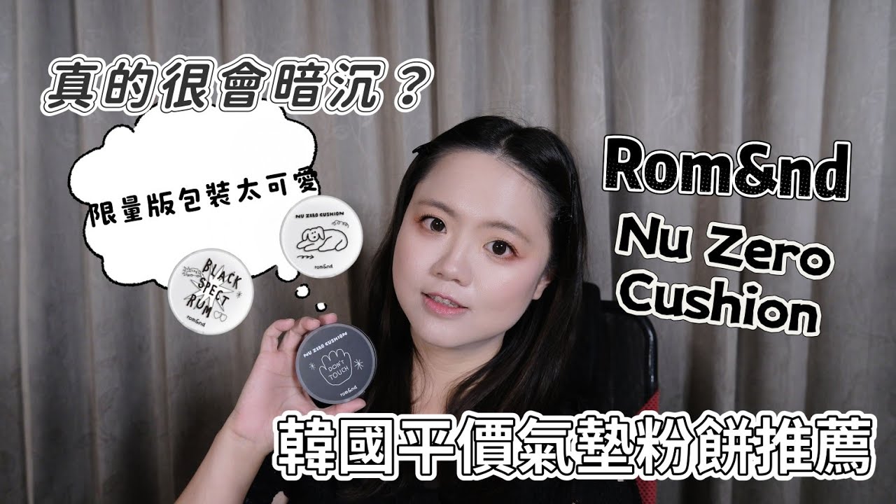 韓國平價氣墊粉餅推薦｜油肌霧面底妝｜ROM&ND NU ZERO CUSHION｜聽說很會暗沉？