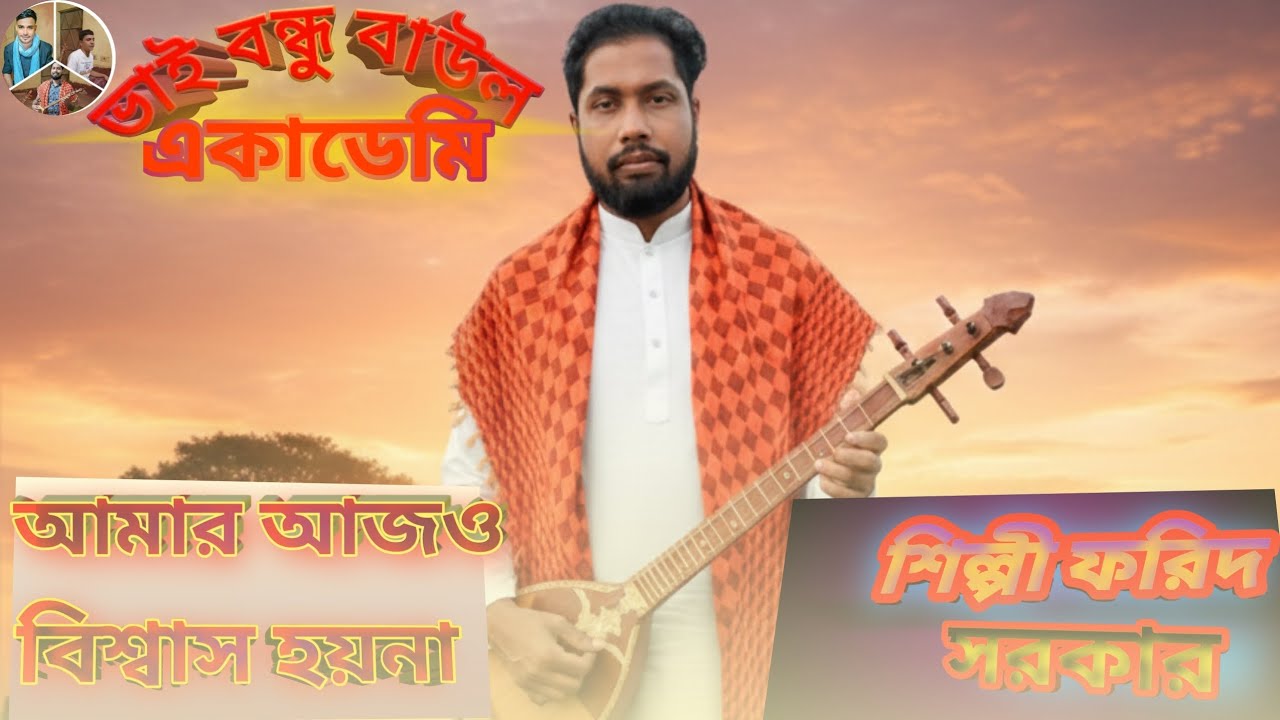 শিল্পী ফরিদ সরকার আমাদের গান যদি ভালো লাগে তাহলে সবাই সাবস্ক্রাইব করবেন এবং শেয়ার করে দেবো