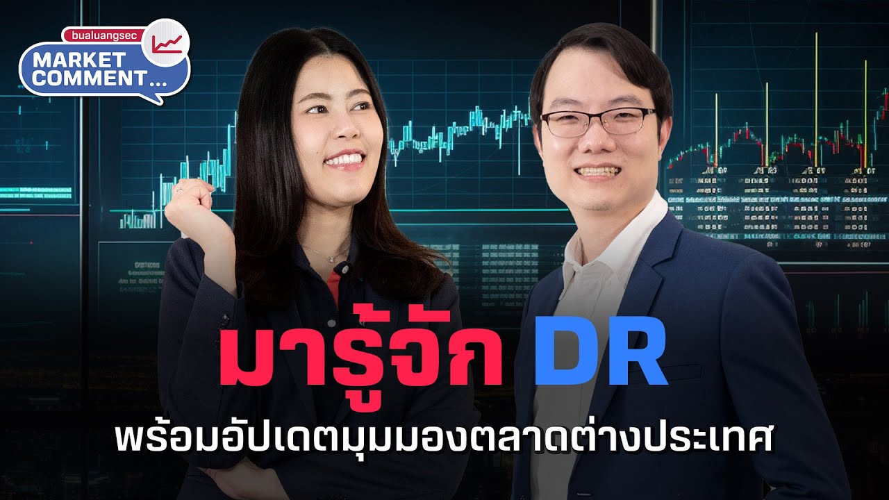 มารู้จัก DR พร้อมอัปเดตมุมมองตลาดต่างประเทศ Market Comment EP1