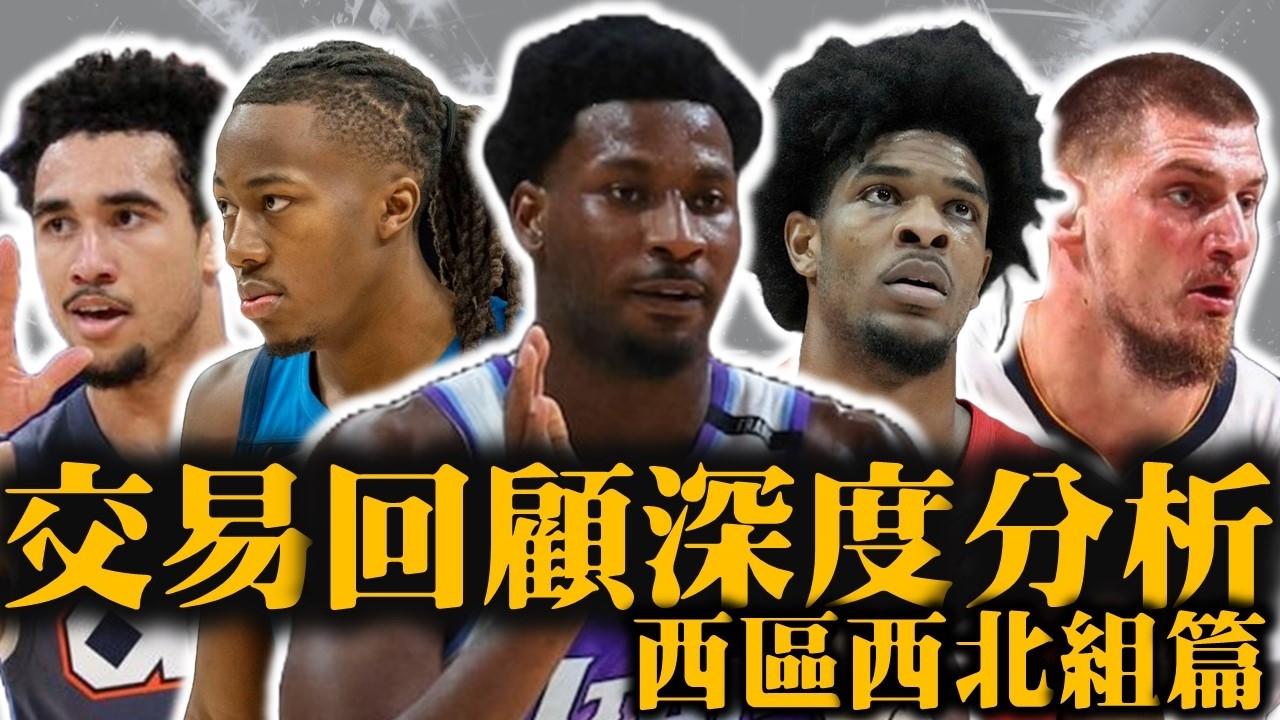 拓荒者沒梭哈反而是對的？雷霆找來McCain的舉動將成為衛冕成功的關鍵！爵士是惡意坦克還是真的球員有傷？－季中交易回顧兼深度分析︰西區西北組篇