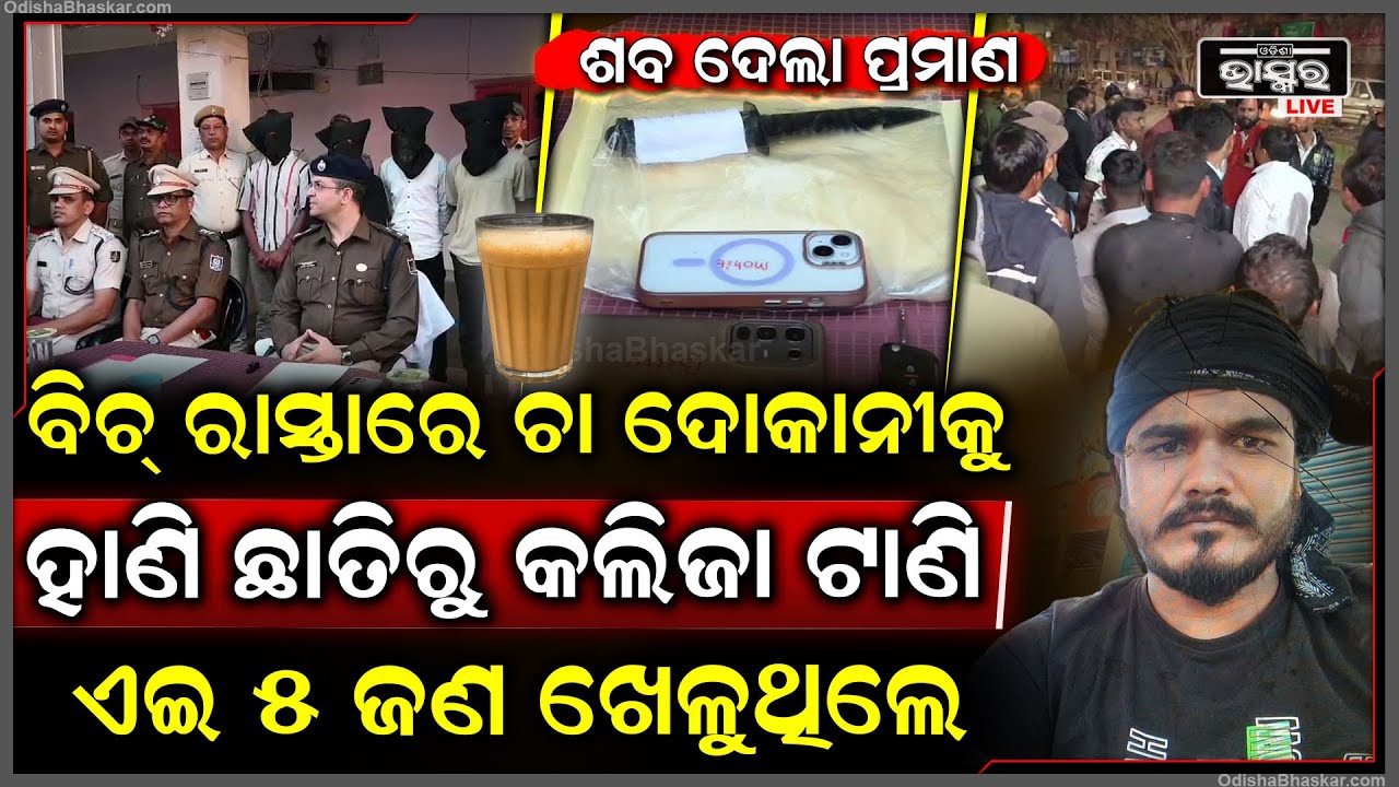 ମୃତ ଦେହ ଦେଲା ପ୍ରମାଣ ,ଚା ଦୋକାନୀଙ୍କ ସହ ଭୟଙ୍କର କାଣ୍ଡ ଘଟାଇଥିଲେ ଏହି ପାଞ୍ଚଜଣ