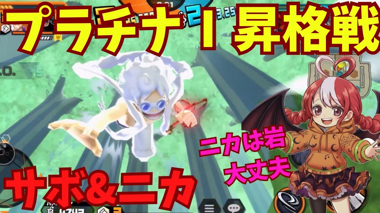 【バウンティラッシュ】プラチナⅠ昇格戦！ニカは岩大丈夫。サボ&ニカでSSダイヤモンドを目指すリーグ2戦