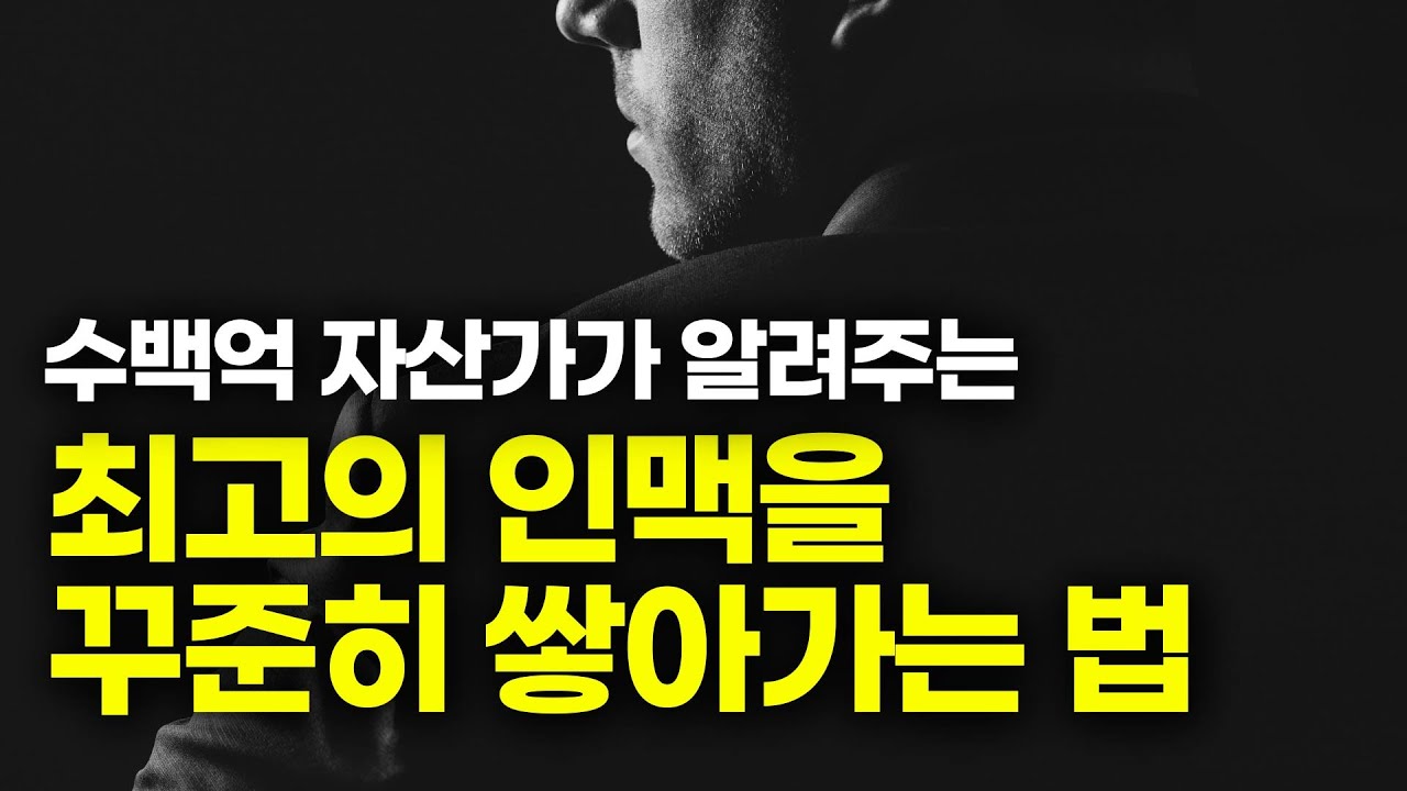 부자가 될 수밖에 없는 인맥관리법 6가지 (송희창 송사무장)