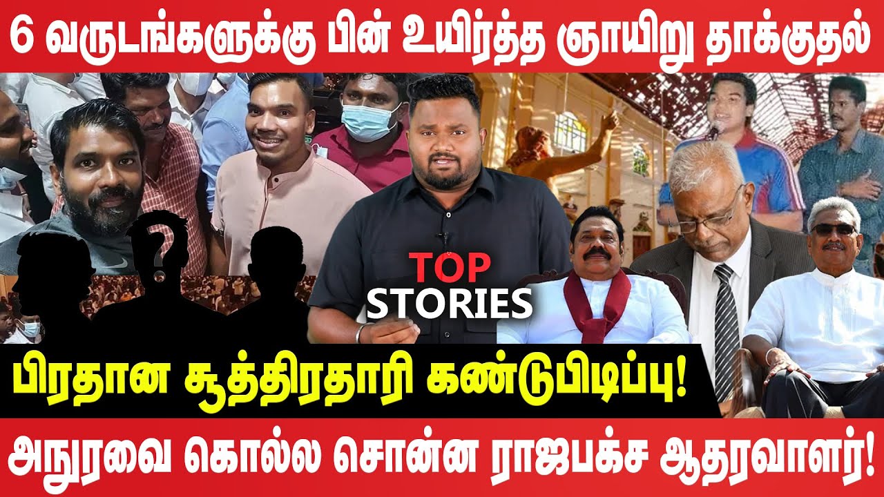 பயத்தில் நடுங்கிபோயுள்ள எதிர் கூட்டம்! | பதற்றத்தில் உளறும் நாமல்! | Top Stories