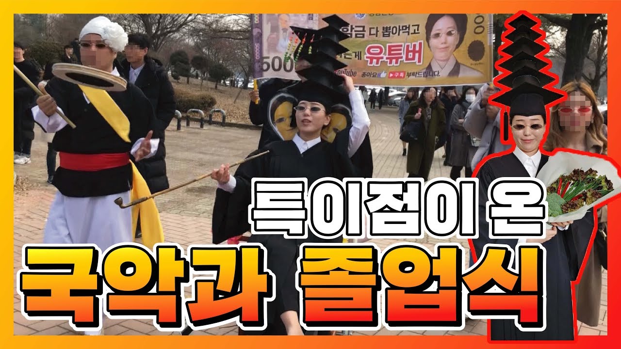 수석졸업 했더니 학사모를 여섯개나 쓰라고?! (feat. 국악과 졸업식) Graduation culture in Korea