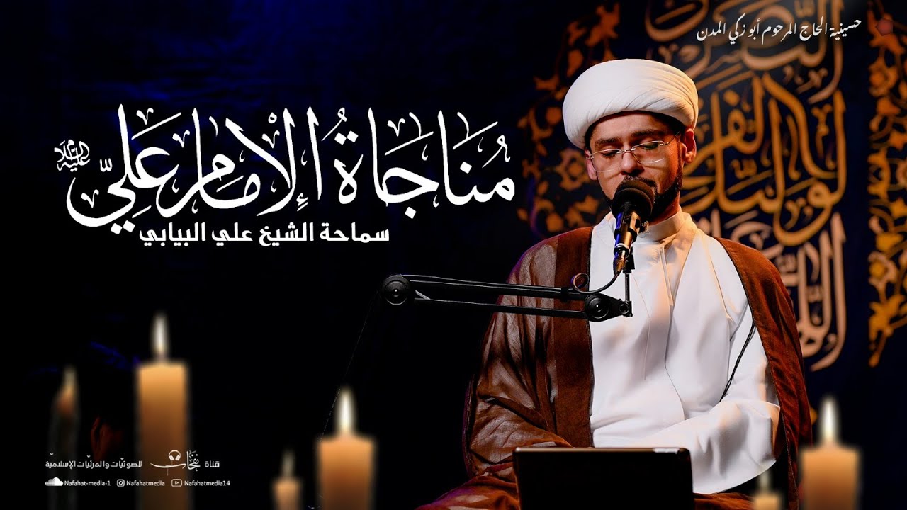 مناجاة الإمام علي عليه السلام | الشيخ علي البيابي