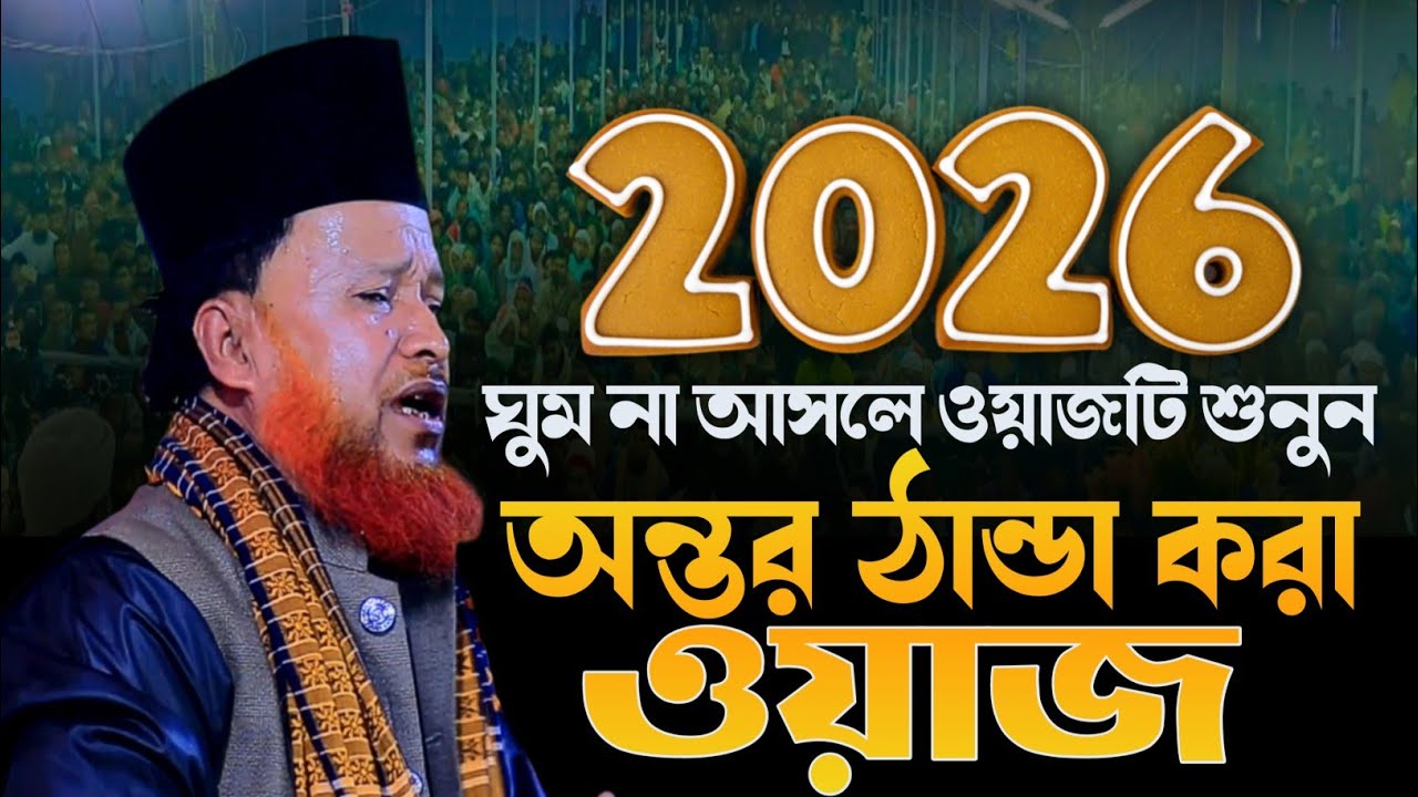 এ যেন সুরের পাখি ২০২৬ সালের সাড়াজাগানো ওয়াজ abdur rahman rezvi | rezvi waz | আব্দুর রহমান রেজভী