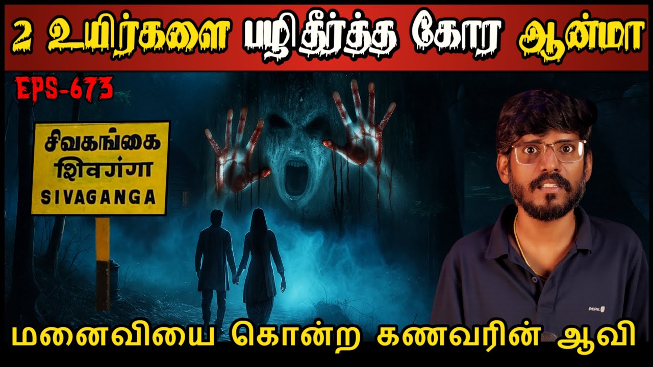 Real Life Ghost Experience in Tamil | 2-உயிர்களைப் பழி தீர்த்த கோர ஆன்மா..😱 | Shiva's Investigation
