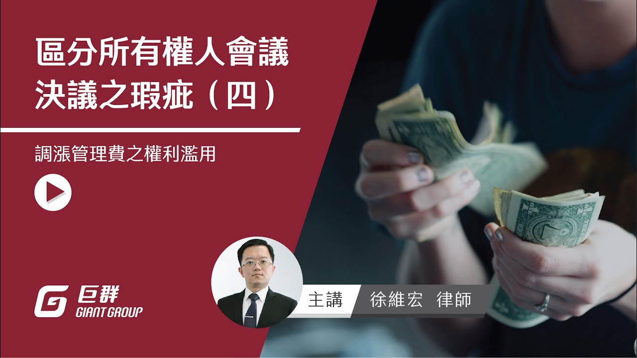 區分所有權人會議決議之瑕疵（四）：調漲管理費與權利濫用｜巨群法律智匯講堂