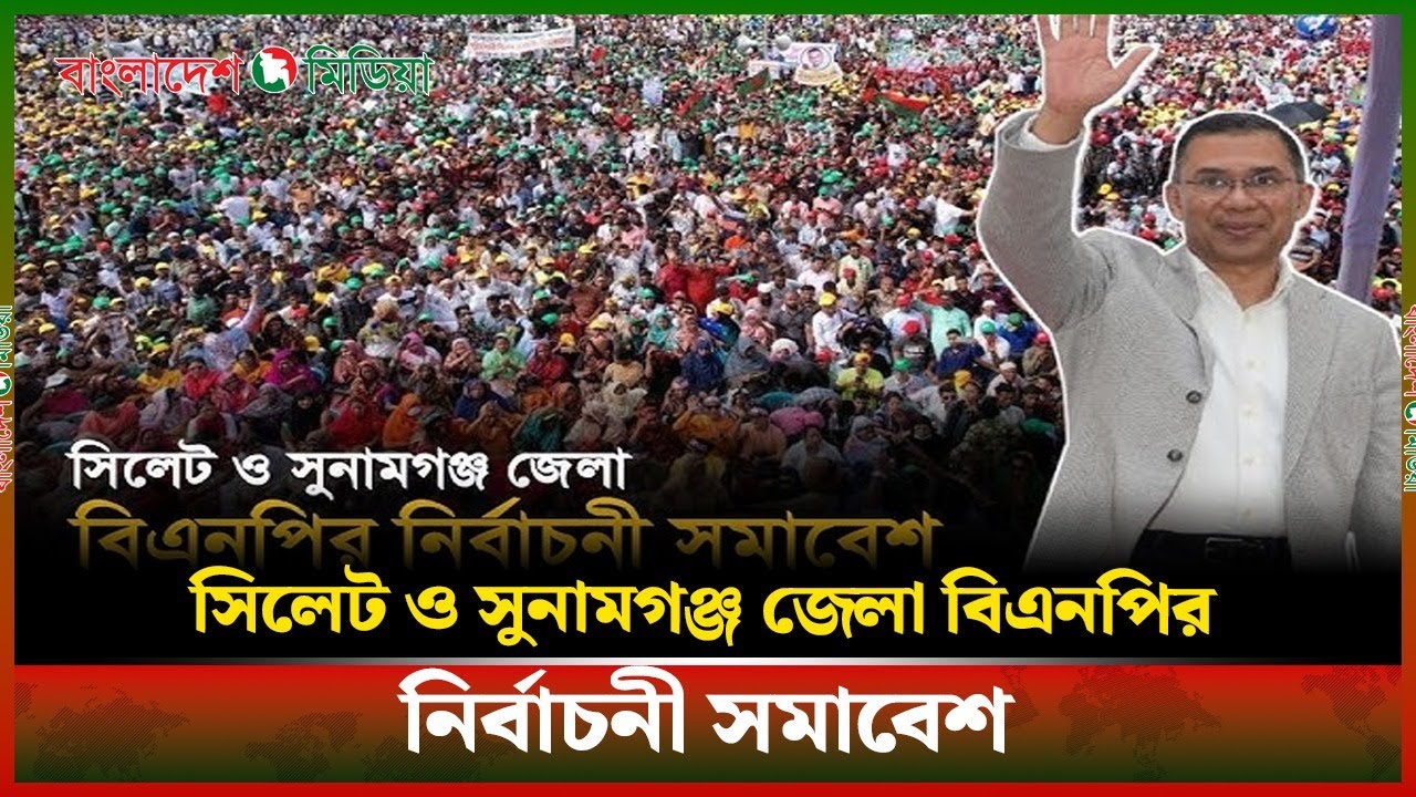 LIVE▶️ব্রাহ্মণবাড়িয়া জেলা বিএনপি’র নির্বাচনী সমাবেশ| Daily Bangladesh Media
