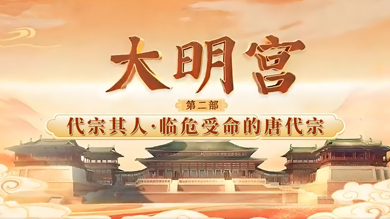两京光复却满目疮痍！叛军未灭、宦官初起、百姓流离 李豫如何扛起大唐复兴的重担？《百家讲坛》 大明宫（第二部） 4 代宗其人 20260114 | CCTV百家讲坛官方频道
