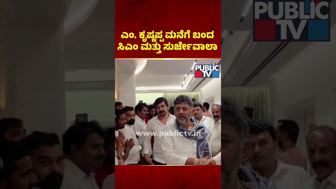DK Shivakumar and Randeep Surjewala Visit M Krishnappa's House | Public TV