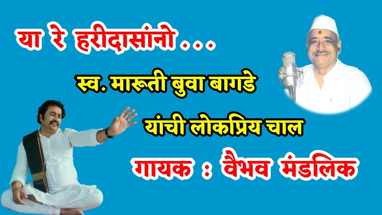 या रे हरिदासांनो। ya re haridasano। vaibhav mandlik bhajan । abhangavani । marathi abhang