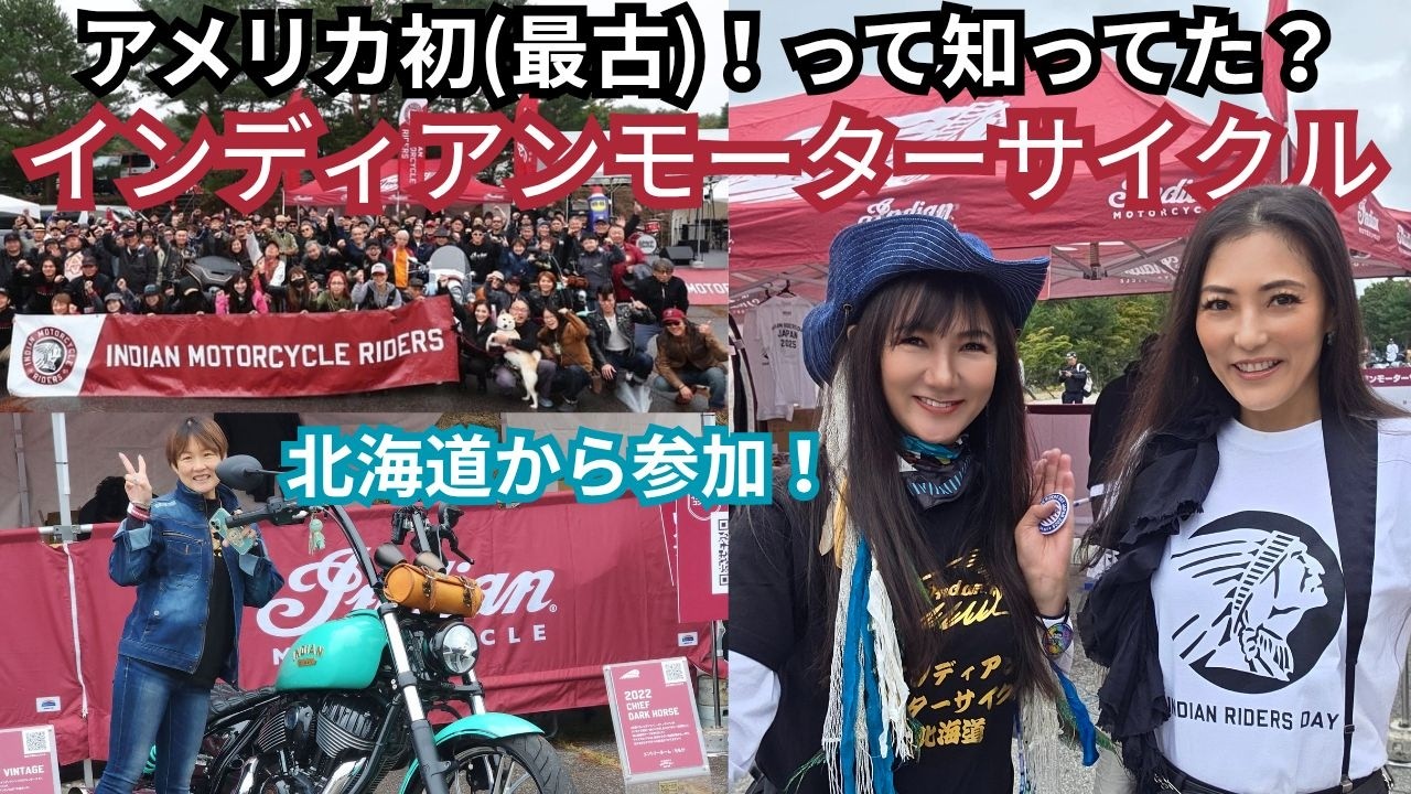 インディアンモーターサイクル公式イベント「INDIAN RIDERS DAY JAPAN 」ふじてんスノーリゾート・バイク好きのためのイベント！北海道バイク女子トークショーも 2025.10.4山梨県