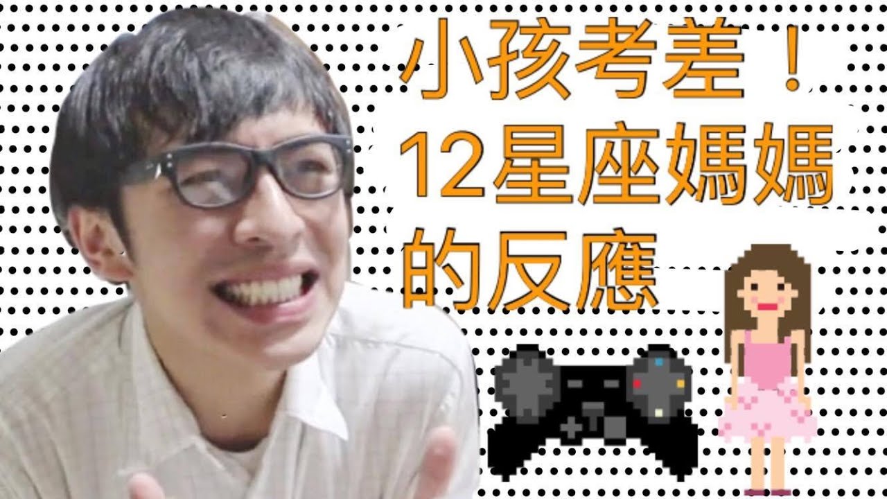 期末考被當，12星座媽媽的反應！【靠杯星座】