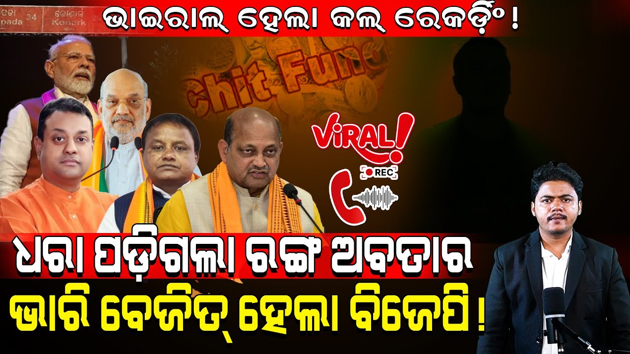 ଧରା ପଡ଼ିଗଲା ରଙ୍ଗ ଅବତାର! / ବେଜିତ୍ ହେଲା ବିଜେପି!/ Colour, Call recording exposed Manmohan Samal & BJP!
