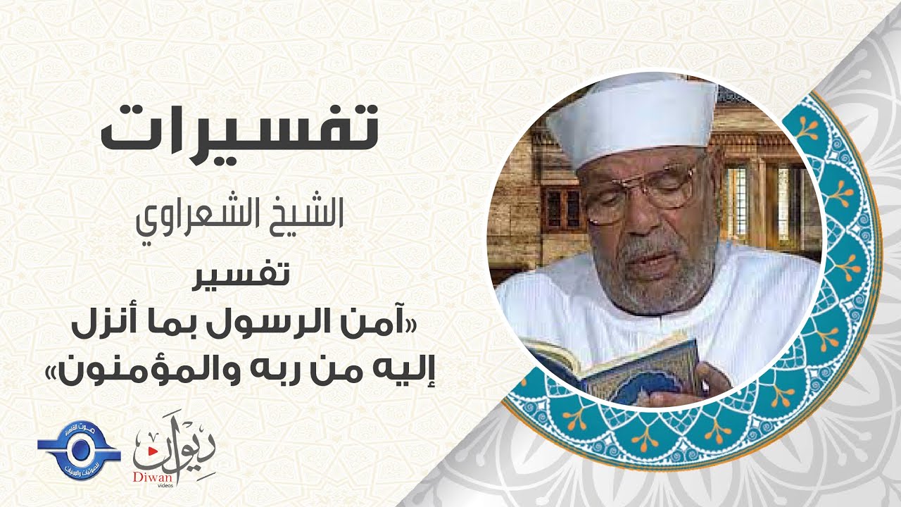 آمن الرسول بما أنزل إليه من ربه والمؤمنون