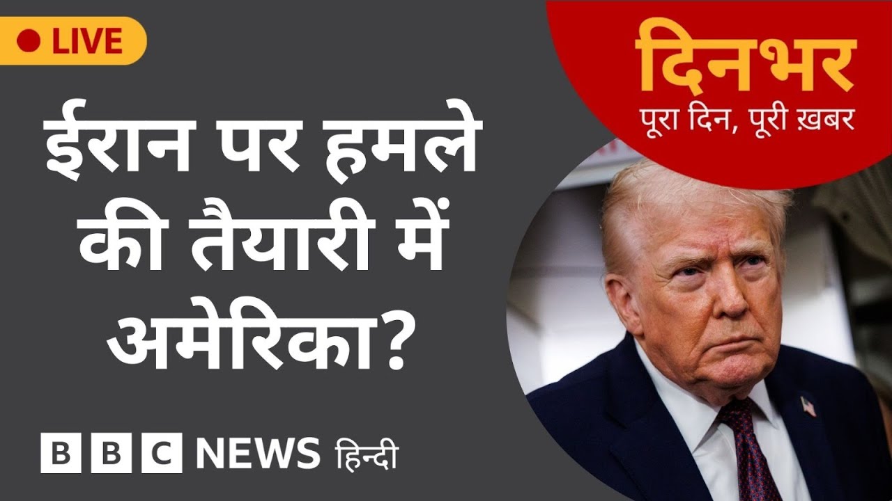 Dinbhar Newscast : IRAN पर हमले की तैयारी में AMERICA? | 29 JAN, 2026 | (BBC Hindi)