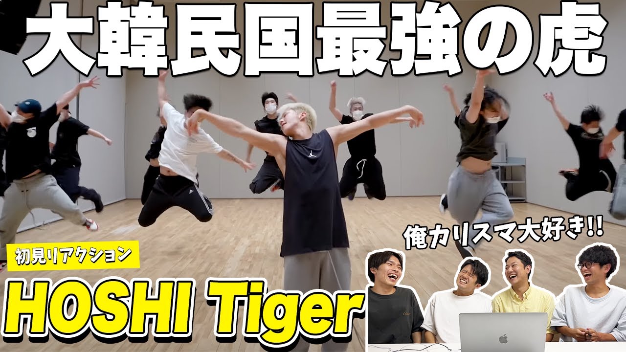 【一緒に見ようぜ！！】호시 (HOSHI) - 호랑이 (Feat. Tiger JK)【初見】