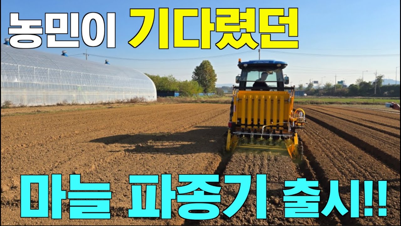 [한국농수산TV] 농민이 찾고 있던 마늘 파종기가 나왔다