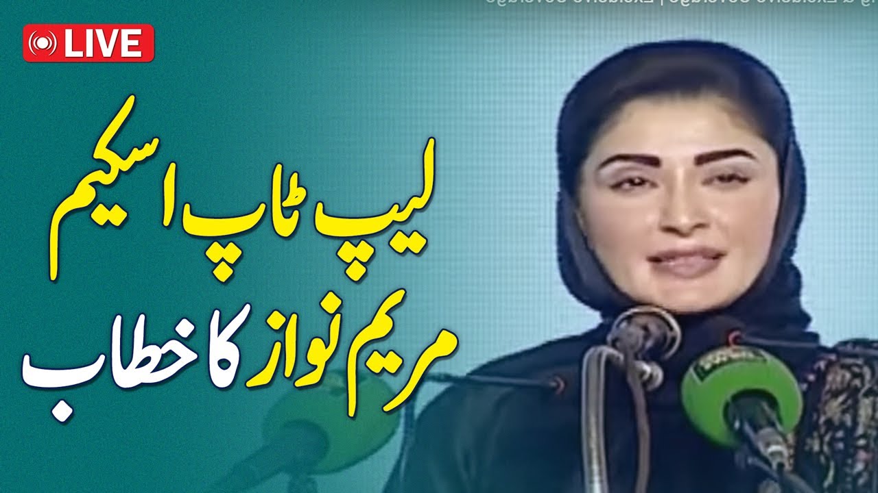 🔴𝗟𝗶𝘃𝗲: | CM Punjab Maryam Nawaz inaugurated the laptop scheme in Faisalabad - Aaj News