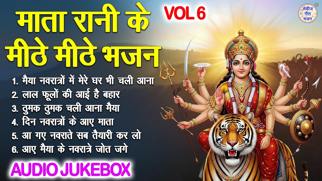 माता रानी के मीठे मीठे भजन Vol 6 | Navratri Ke Non Stop Bhajan | No Deviyo Ke Bhajan [AUDIO JUKEBOX]