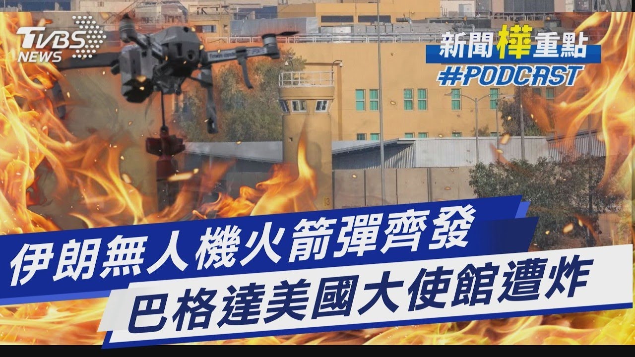 伊朗無人機火箭彈齊發  巴格達美國大使館遭炸  ｜新聞
