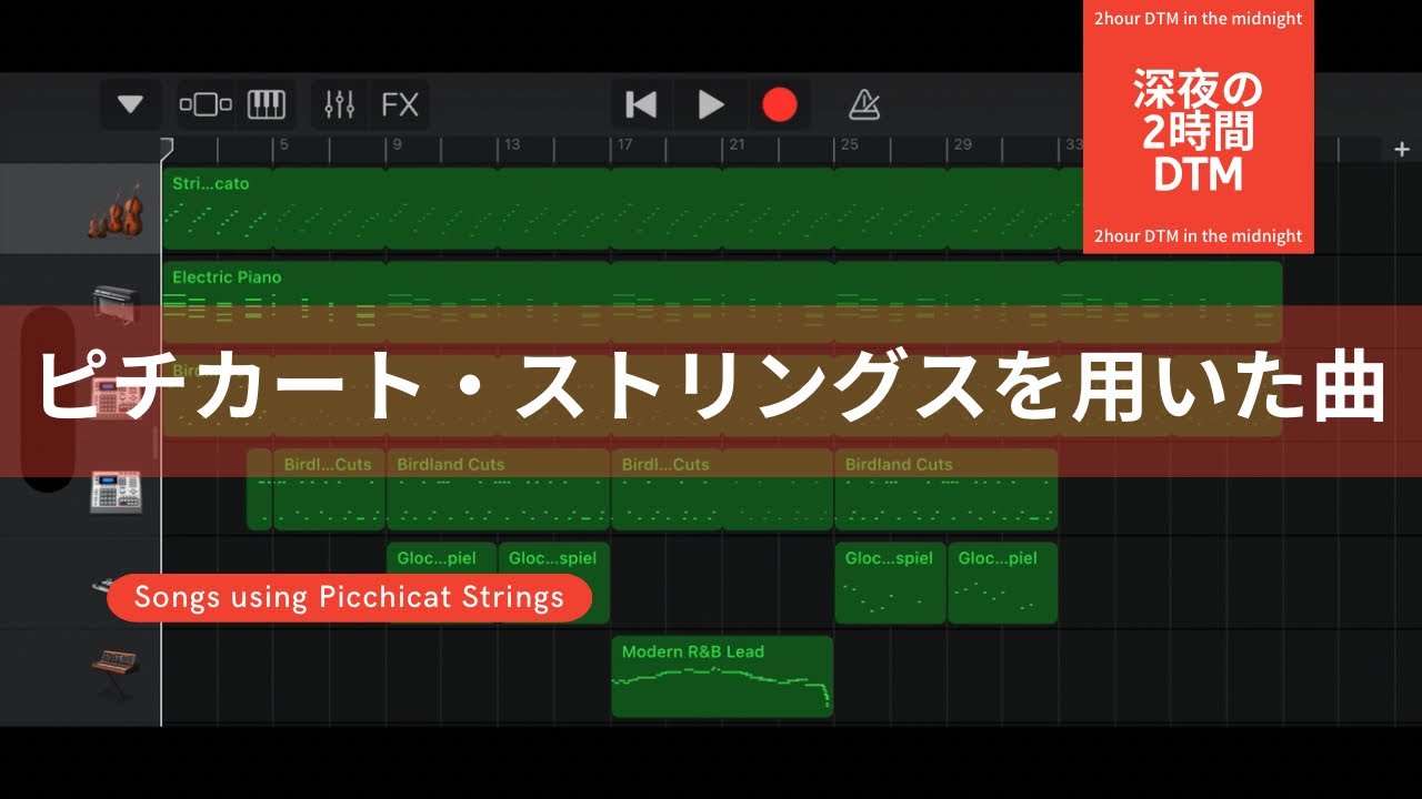 ピチカート・ストリングスを用いた曲/深夜の2時間DTM 【オリジナル曲】ボカロPがガレージバンドで作曲！宅録パパがクローゼットから音楽をお届け！