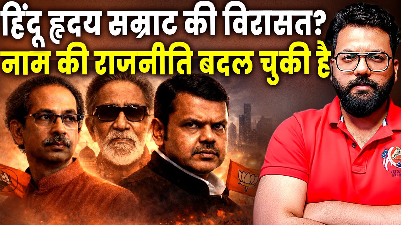 BMC Verdict Explained: Has Balasaheb Thackeray&rsquo;s Political Legacy Finally Ended in Maharashtra?