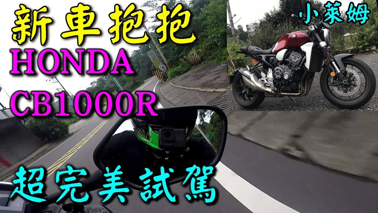 新車抱抱:HONDA CB1000R 台七乙超完美試駕!!