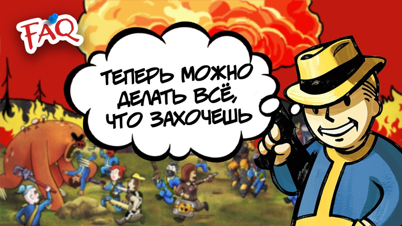 FAQ - ПОЧЕМУ МЫ ЛЮБИМ ПОСТАПОКАЛИПСИС?