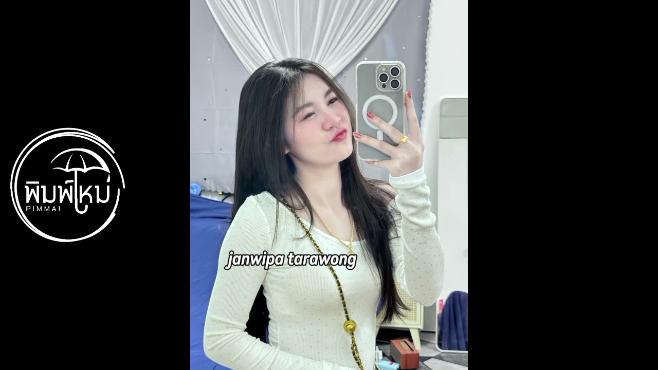 รักไม่เคยเปลี่ยน - PIMMAI 