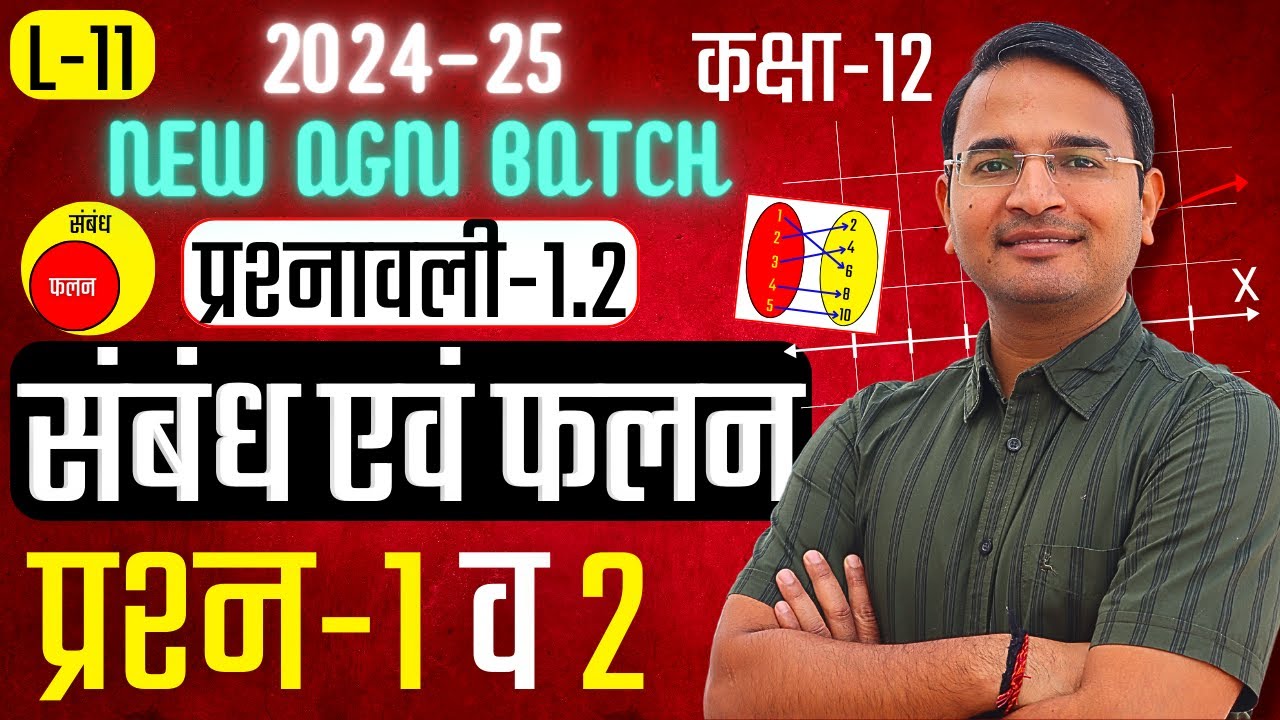 L-11, प्रश्नावली-1.2, प्रश्न-1 व 2 | संबंध एवं फलन RELATIONS AND FUNCTIONS | Class-12th Maths