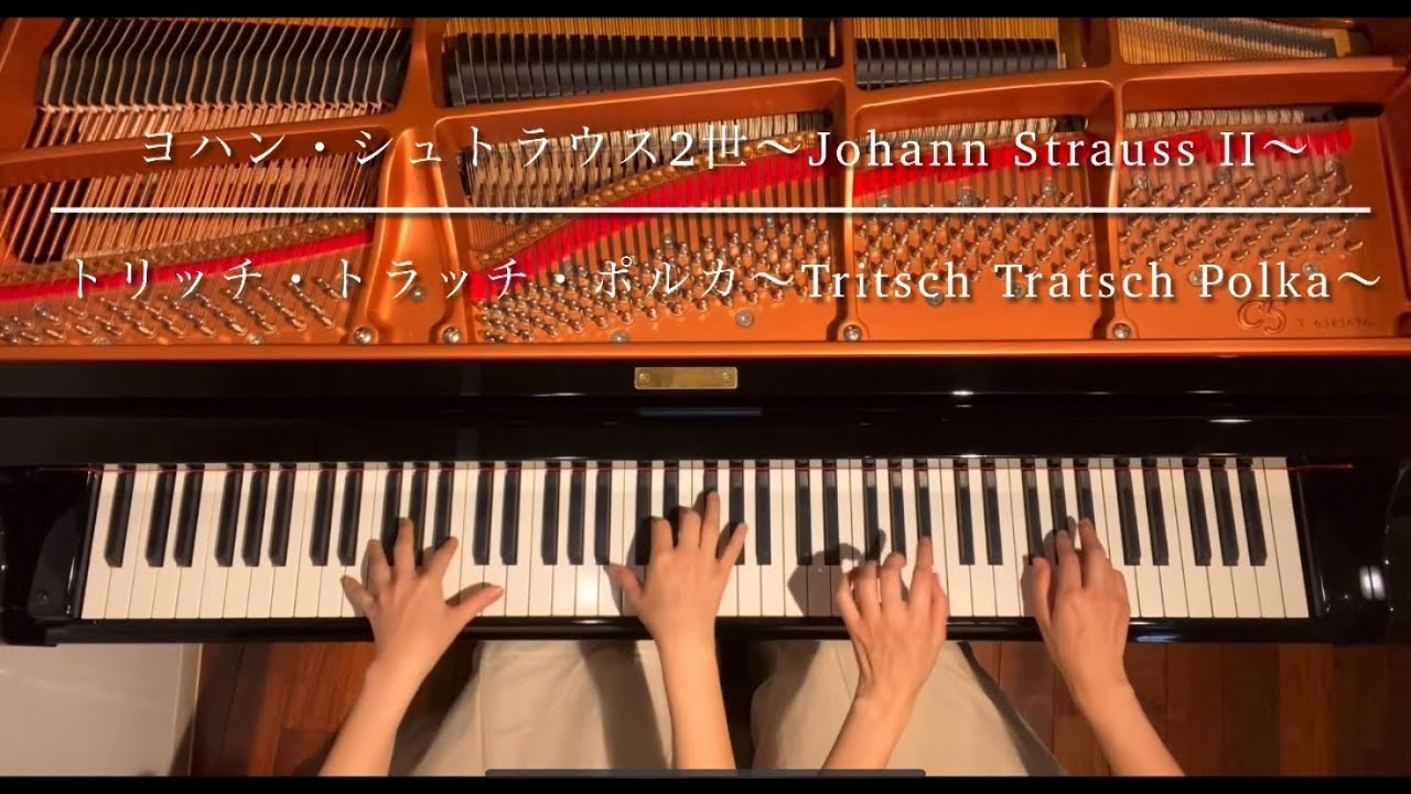 [ピアノ連弾]トリッチ・トラッチ・ポルカ/ヨハン・シュトラウス2世/ピアノデュオ ルミエール/Tritsch Tratsch Polka/Johann Strauss II/4hands piano