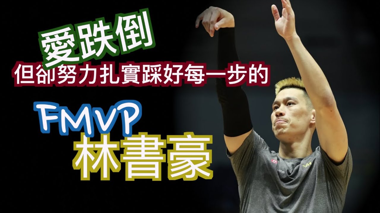 『從林來瘋到FMVP』林書豪生涯TPBL最終章回顧/分析37歲的林書豪如何主宰整個聯盟/NBA等級的基本功與進攻技巧 